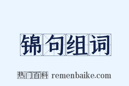 锦句组词是什么意思的图片